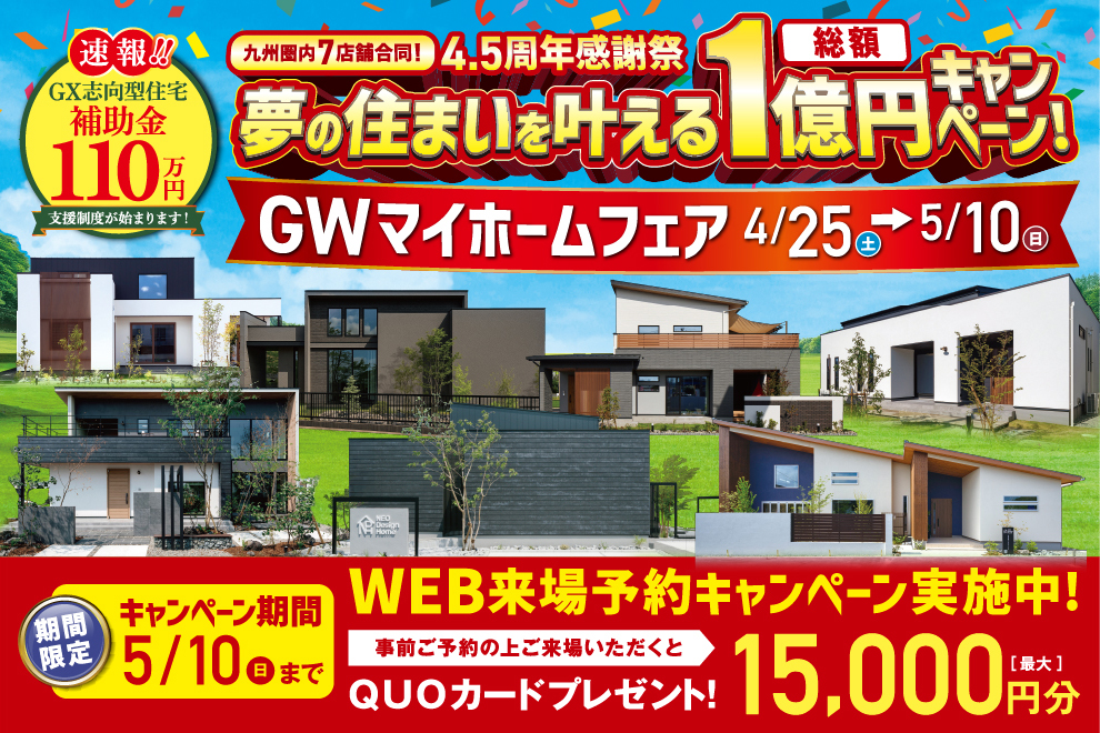 NEOデザインホーム九州圏内7店舗にて「4.5周年感謝祭 夢の住まいを叶える総額1億円キャンペーン」を合同開催【4/25-5/10】