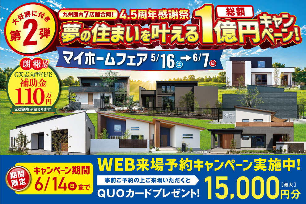 NEOデザインホーム九州圏内7店舗にて「4.5周年感謝祭 夢の住まいを叶える総額1億円キャンペーン」を合同開催【5/16-6/7】