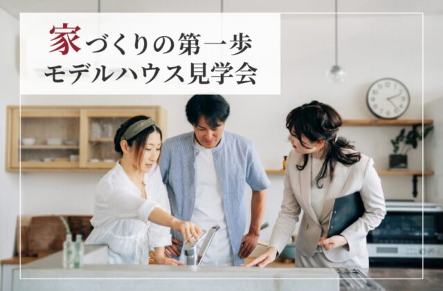 宮崎市吉村町にて「家づくりの第一歩モデルハウス見学会」開催【6/30-7/11】