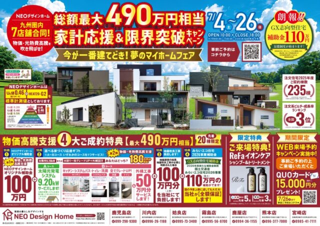 NEOデザインホーム九州圏内7店舗にて「家計応援＆限界突破キャンペーン」を開催【7/4-26】