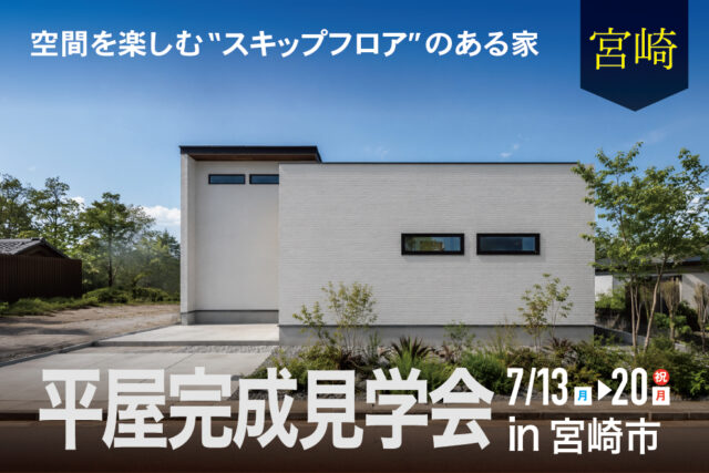宮崎市恒久にて「空間を楽しむ“スキップフロア”のある家」の完成見学会【7/13-21】