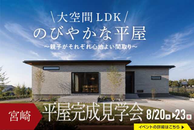 児湯郡高鍋町にて「120坪を超える広い敷地を生かした、約31坪の伸びやかな平屋」の完成見学会【8/20-22】