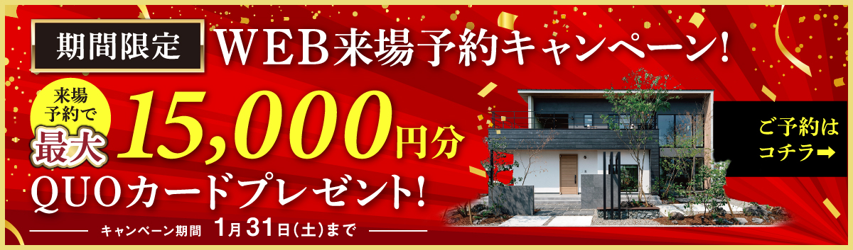 NEOデザインホーム来場キャンペーン