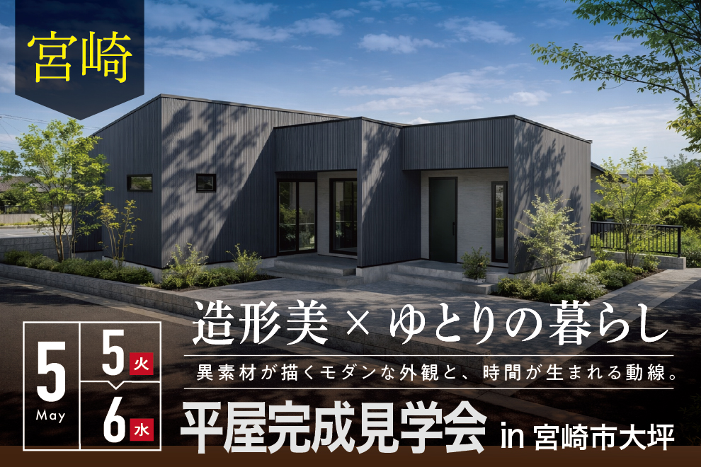 宮崎市大坪にて「異素材が描くモダンな外観と、時間が生まれる動線のある家」の完成見学会【5/5,6】