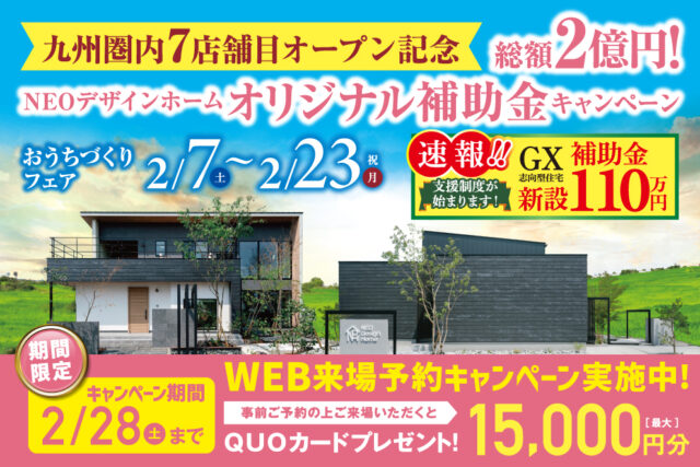 宮崎市吉村町にて「総額2億円！オリジナル補助金キャンペーン」を開催【2/7-23】