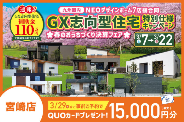 宮崎エリアにて「九州圏内7店舗合同！GX志向型住宅特別仕様キャンペーン」を開催【3/7-22】