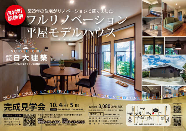 宮崎市吉村町にて「フルリノベーション平屋モデルハウス」の完成見学会【10/4,5】