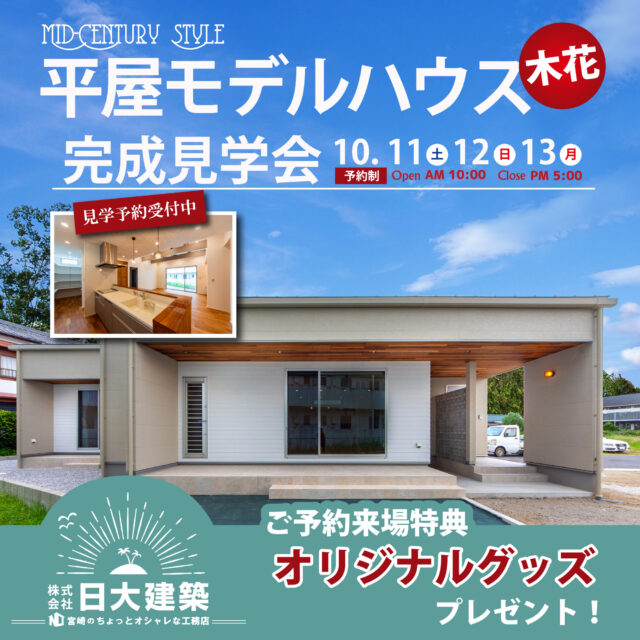 宮崎市木花にて平屋モデルハウスの完成見学会を開催【10/11-13】