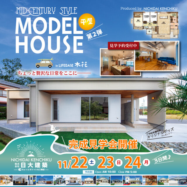 宮崎市木花にて「平屋モデルハウスの完成見学会第2弾」を開催【11/22-24】