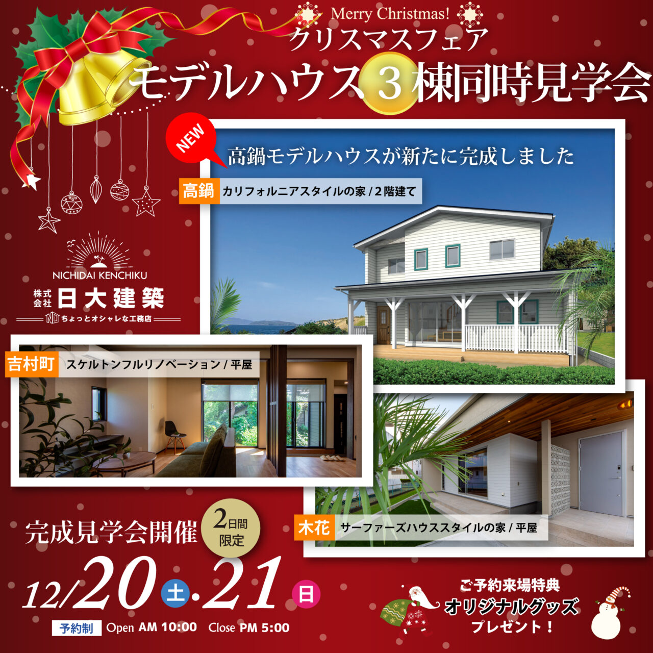 児湯郡高鍋町・宮崎市吉村町・熊野にて3棟同時見学会を開催【12/20,21】