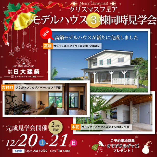 児湯郡高鍋町・宮崎市吉村町・熊野にて3棟同時見学会を開催【12/20,21】