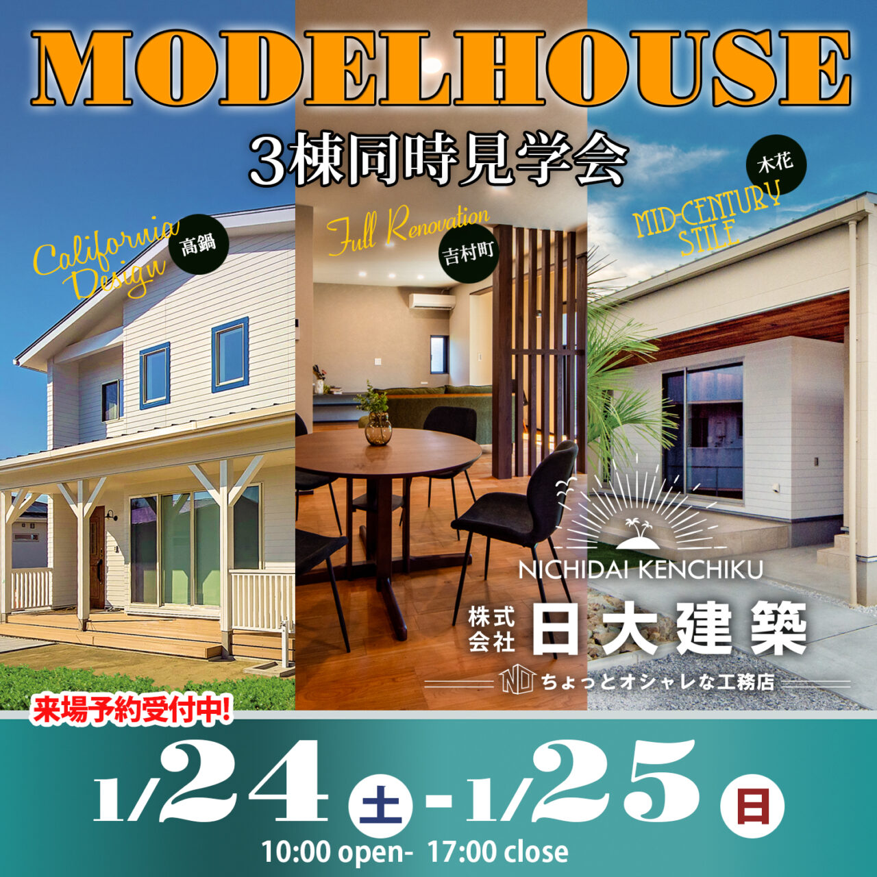 児湯郡高鍋町・宮崎市吉村町・熊野にて3棟同時完成見学会を開催【1/24,25】