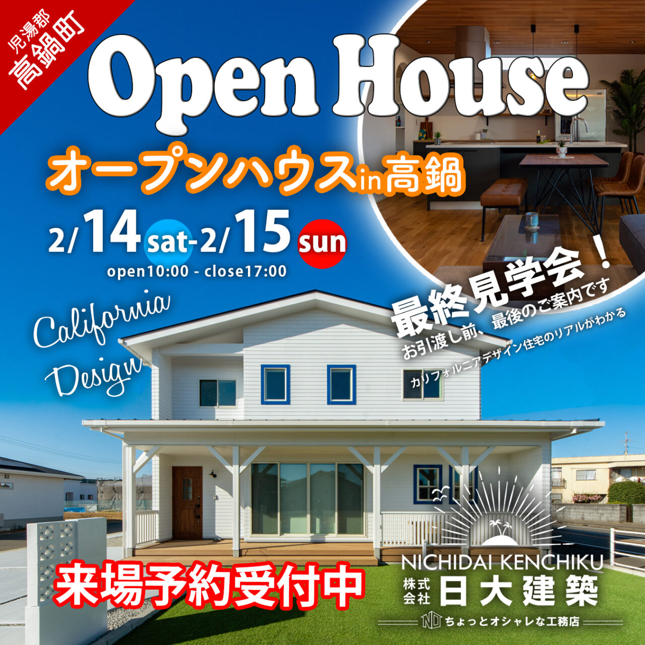 児湯郡高鍋町にて「カバードポーチがお洒落なCalifornia Styleの家」の完成展示会【2/14,15】