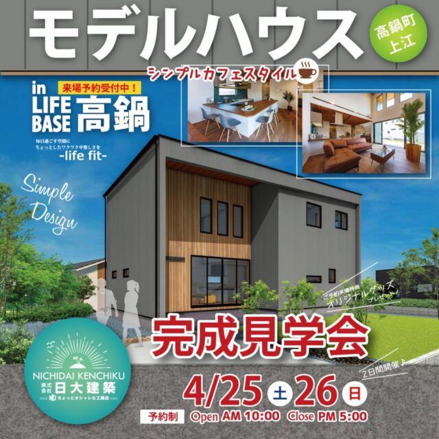 児湯郡高鍋町にて「シンプルモダンなCafe Styleの家」の完成見学会【4/25,26】