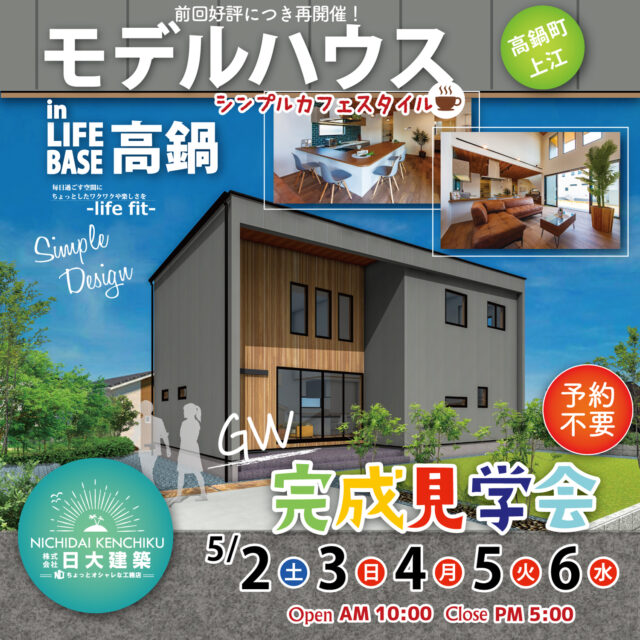児湯郡高鍋町にて「シンプルモダンなCafe Styleの家」の完成見学会【5/2-6】