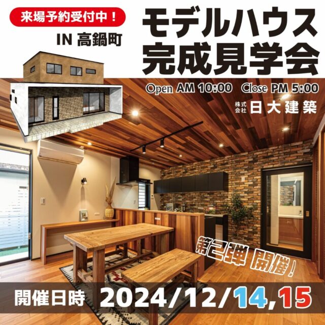 高鍋町北高鍋にて「ブルックリンテイストの2階建てモデルハウス」の完成展示会【12/14,15】