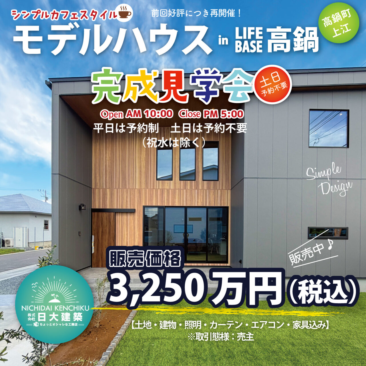 児湯郡高鍋町にて「シンプルモダンなCafe Styleの家」の完成見学会【5/16-】