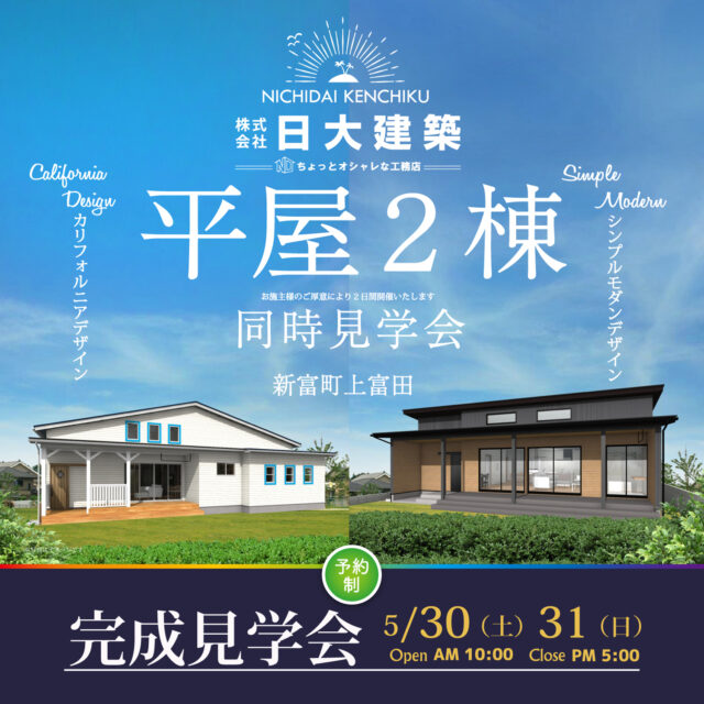 児湯郡新富町にて「平屋2棟の同時完成見学会」を開催【5/30,31】