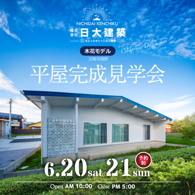 宮崎市木花にて「平屋建てモデルハウスの完成見学会」を開催【6/20,21】