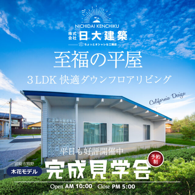 宮崎市木花にて平屋建てモデルハウス完成見学会を開催【随時】