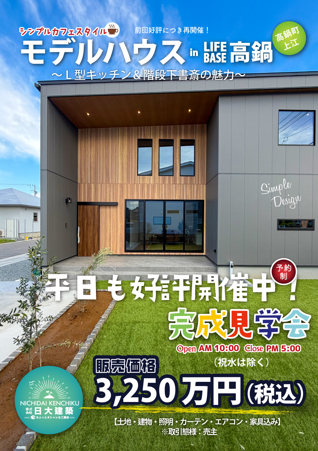 高鍋町にて「シンプルモダンなCafe Styleの家」の完成見学会【随時】