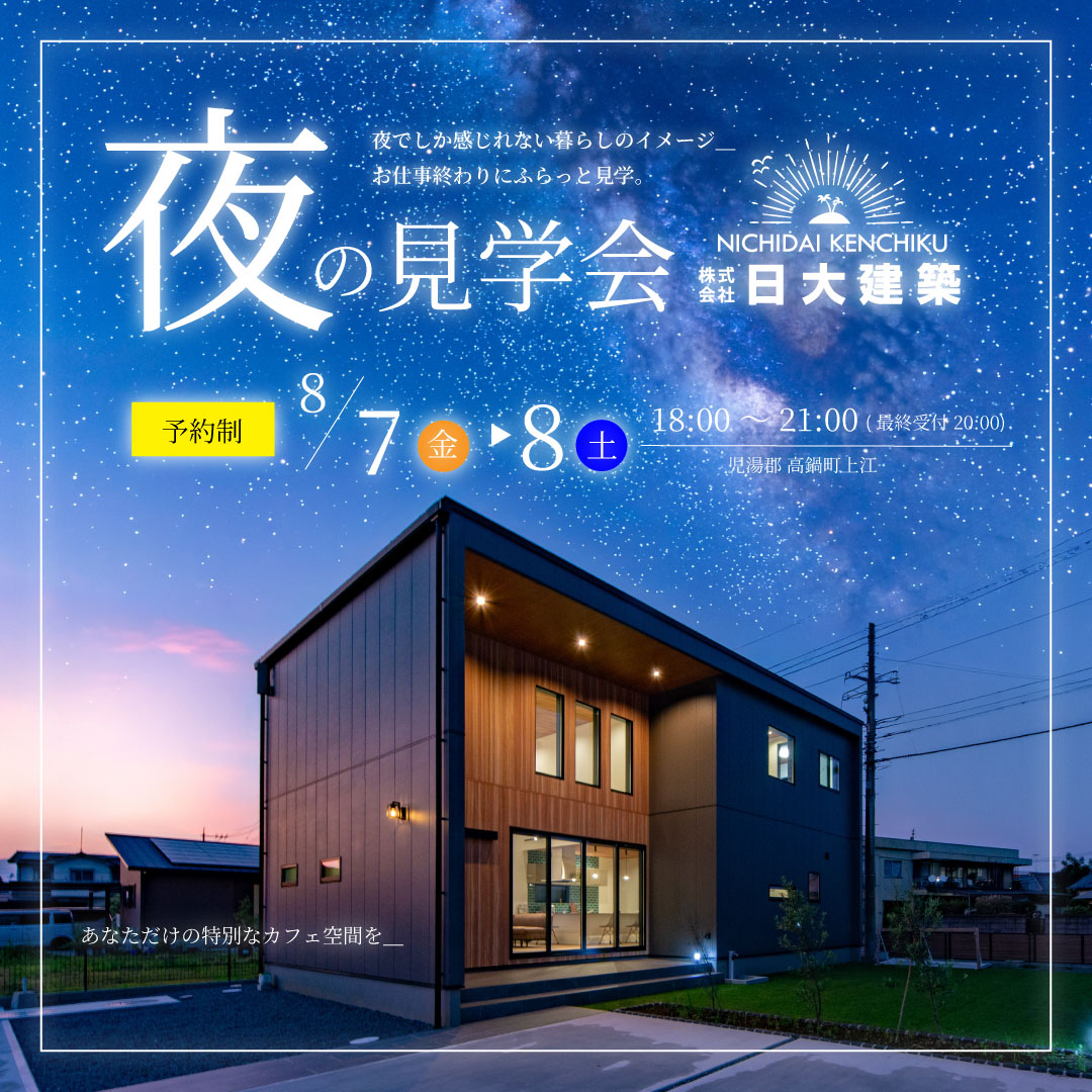 児湯郡高鍋町のモデルハウスにて「夜の見学会」を開催【8/7,8】