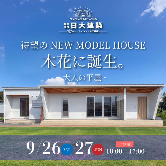 宮崎市熊野にて平屋モデルハウス見学会を開催【9/26,27】
