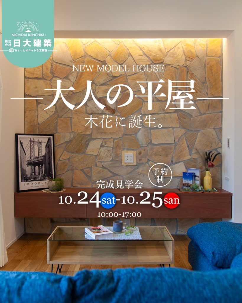 宮崎市熊野にて「白くスタイリッシュなデザインが青空に映える大人の平屋」の完成見学会【10/24,25】