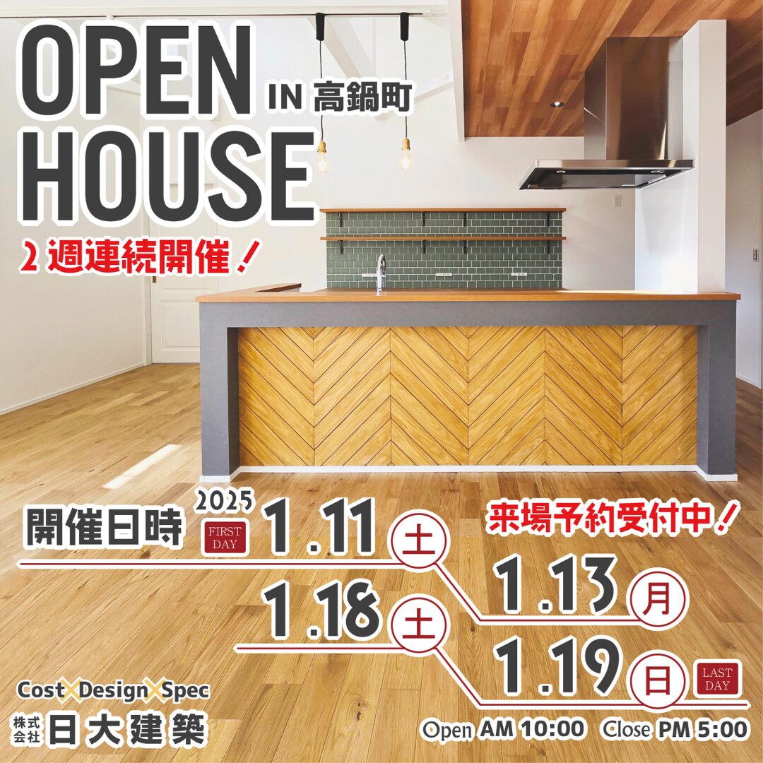 児湯郡高鍋町にて「カリフォルニアスタイルの平屋」の完成展示会【1/11-13,18,19】