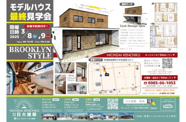 高鍋町北高鍋にてモデルハウスの最終展示会「ブルックリンテイストの2階建て」【3/8,9】