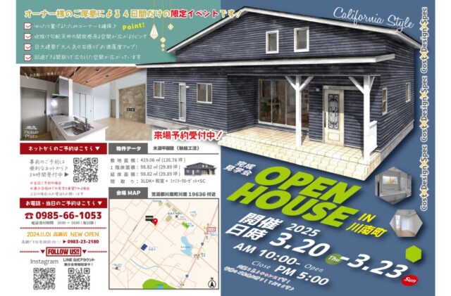 児湯郡川南町にて「回遊動線のあるカリフォルニアスタイルの平屋」の完成展示会【3/20-23】