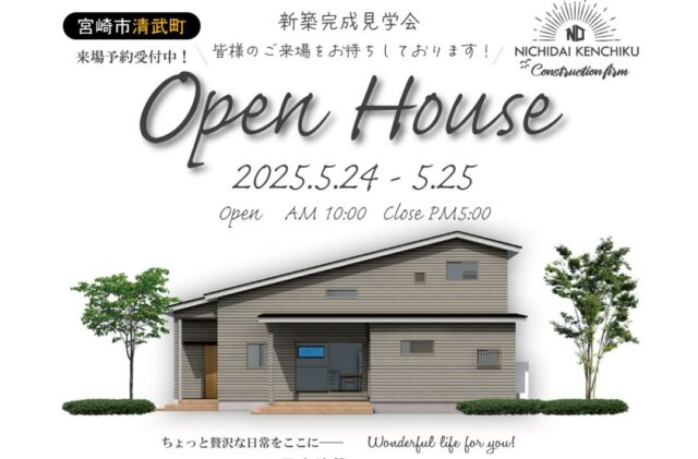 宮崎市清武町にて「リビング階段のあるシンプルモダンStyleの家」の完成展示会【5/24,25】