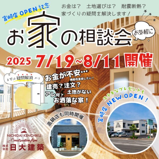 宮崎市大塚町・児湯郡高鍋町にて「OPEN記念相談会」を開催【7/19-8/11】