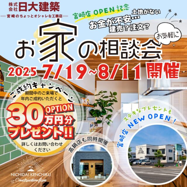 宮崎店オープン記念「30万円分プレゼント！ご成約キャンペーン」実施中【7/19-8/11】