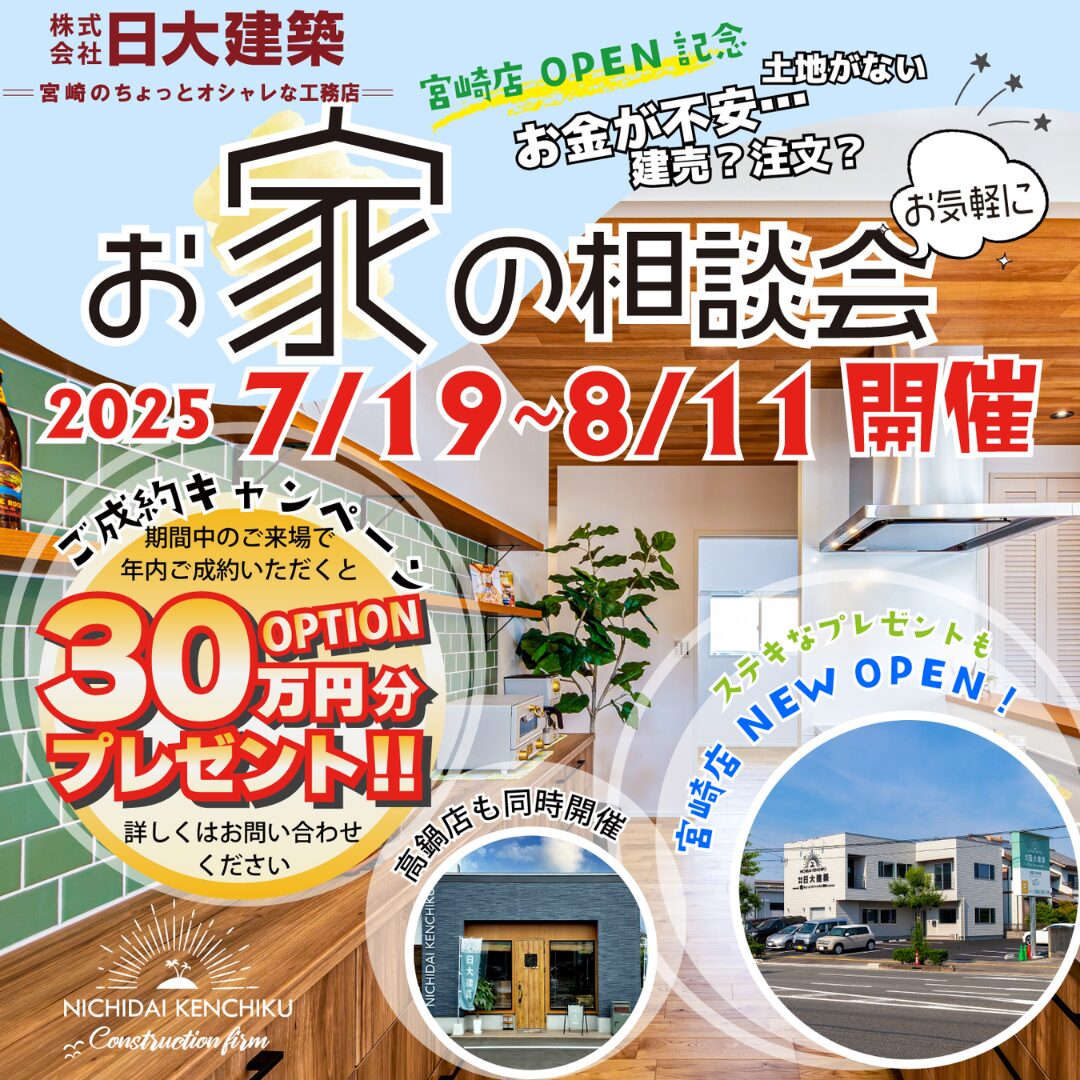 宮崎店オープン記念「30万円分プレゼント！ご成約キャンペーン」実施中【7/19-8/11】