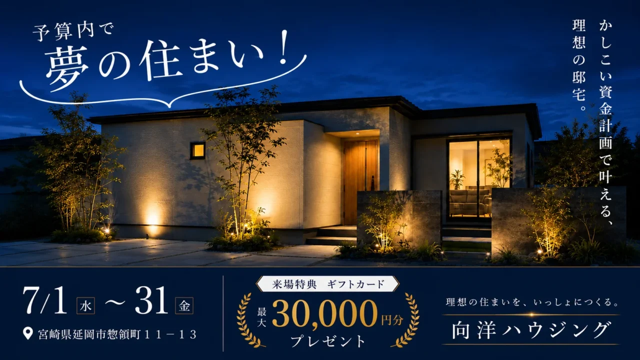 延岡市惣領町にて予算内で、夢の住まい!「かしこい資金計画で叶える、理想の邸宅。」【7/1-31】