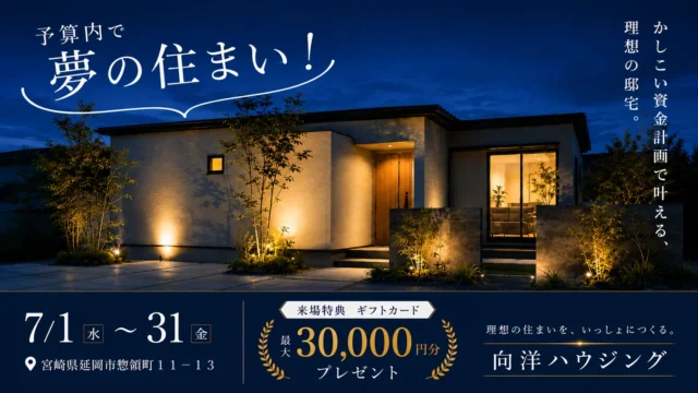 延岡市惣領町にて予算内で、夢の住まい！「かしこい資金計画で叶える、理想の邸宅。」【7/1-31】