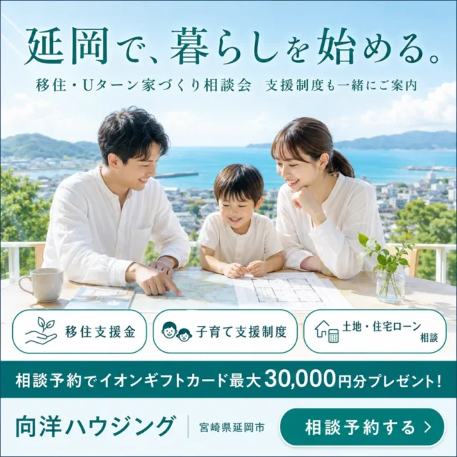 延岡市惣領町にて「移住・Uターン家づくり相談会」を開催【8/1-30】