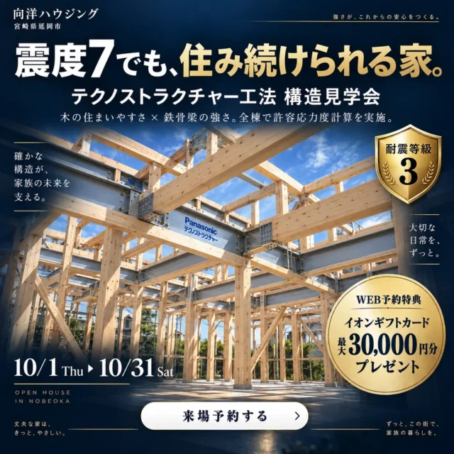 延岡市惣領町にて「テクノストラクチャー工法 構造見学会」を開催【10/1-31】
