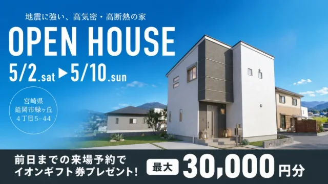 延岡市緑ヶ丘にて「テクノストラクチャーが叶える、22帖の大空間リビング体験会」を開催【5/2-10】