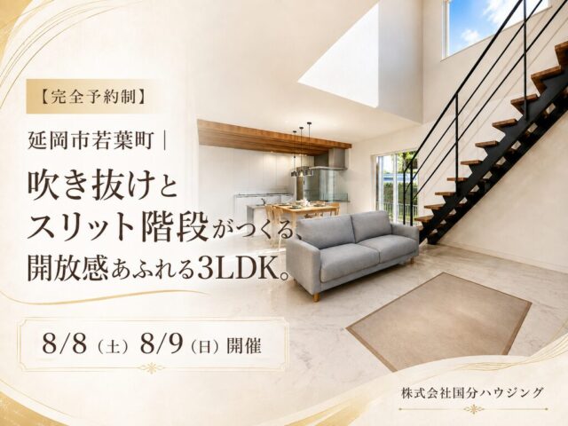 延岡市若葉町にて「吹き抜けとスリット階段がつくる、 開放感あふれる3LDKの家」の完成見学会【8/8,9】
