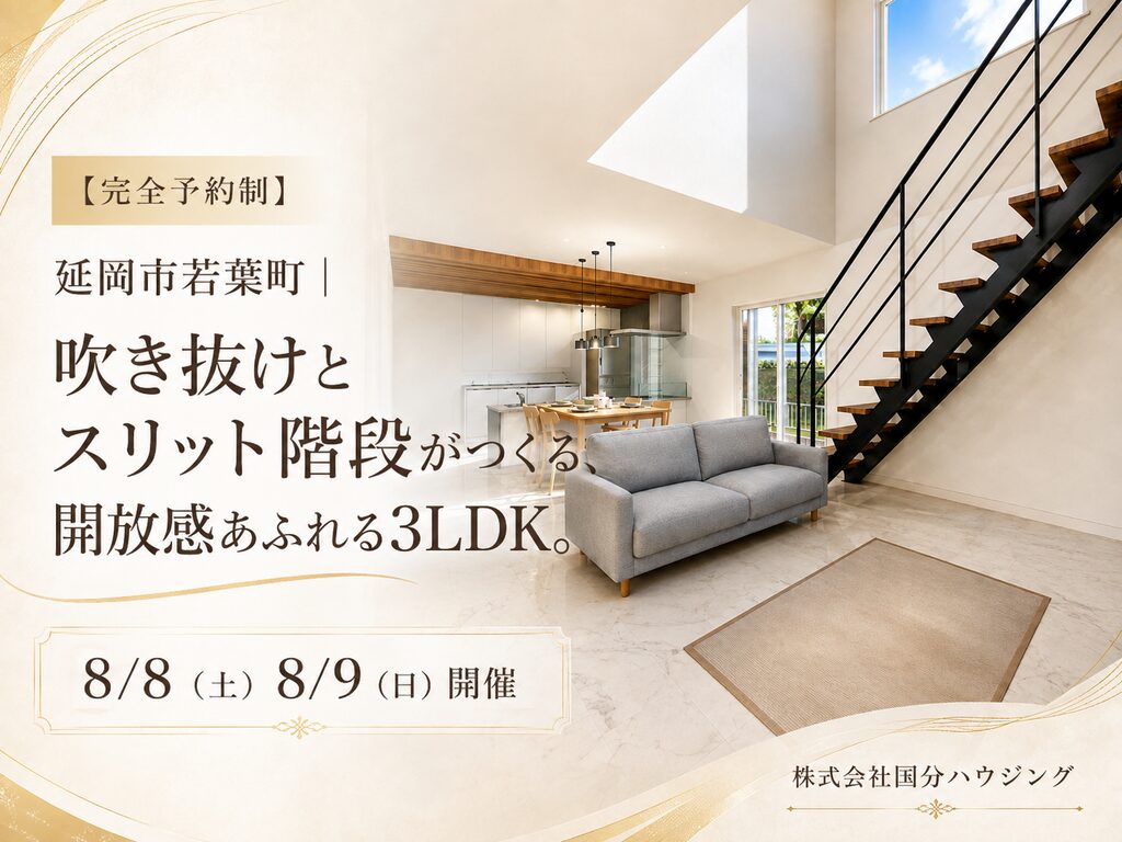 延岡市若葉町にて「吹き抜けとスリット階段がつくる、 開放感あふれる3LDKの家」の完成見学会【8/8,9】
