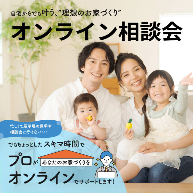 デイジャストハウス各店にて「スマホで完結、おうちで無料！家づくりオンライン相談会」を開催【随時】