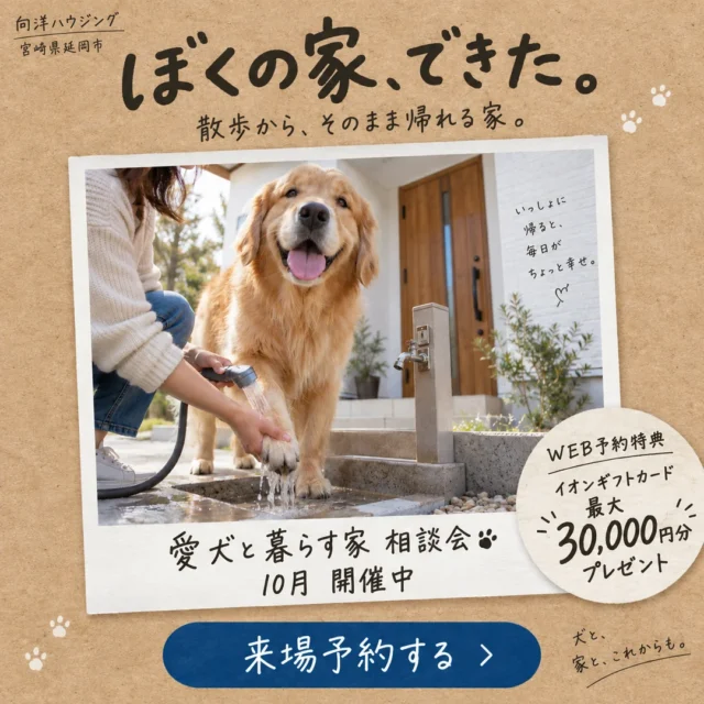 延岡市惣領町にて「愛犬と暮らす家 相談会」を開催【10/1-31】