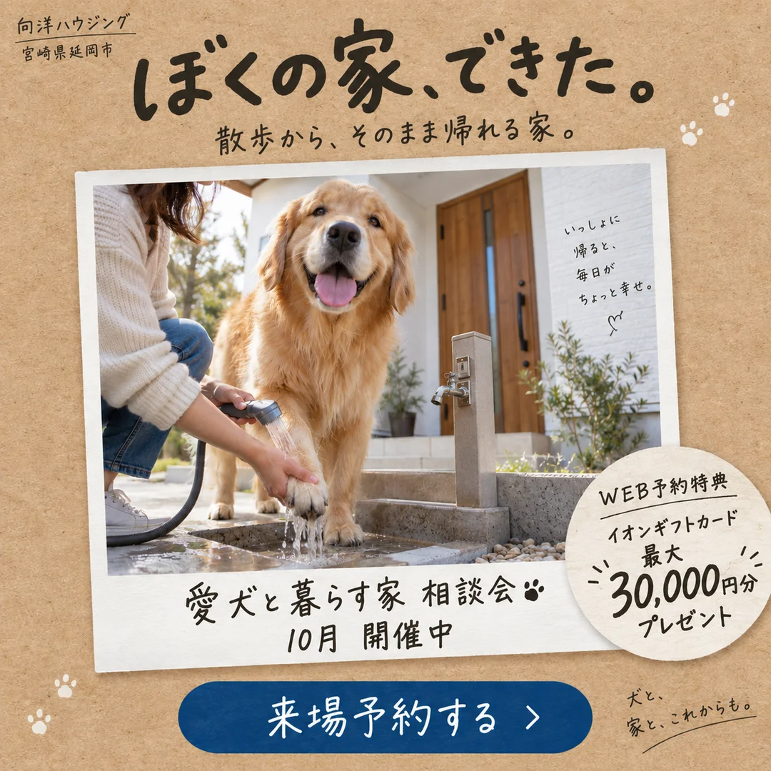 延岡市惣領町にて「愛犬と暮らす家 相談会」を開催【10/1-31】