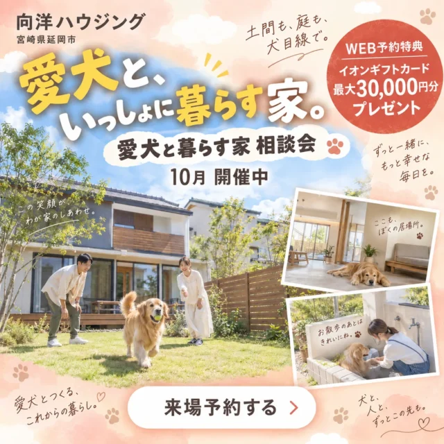延岡市惣領町にて「愛犬と暮らす家 相談会」を開催【10/1-31】