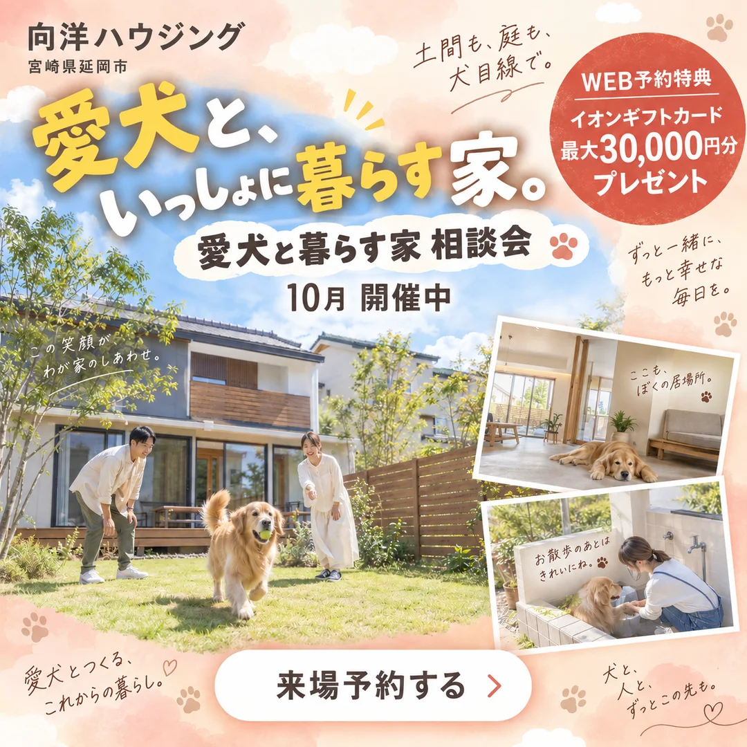 延岡市惣領町にて「愛犬と暮らす家 相談会」を開催【10/1-31】
