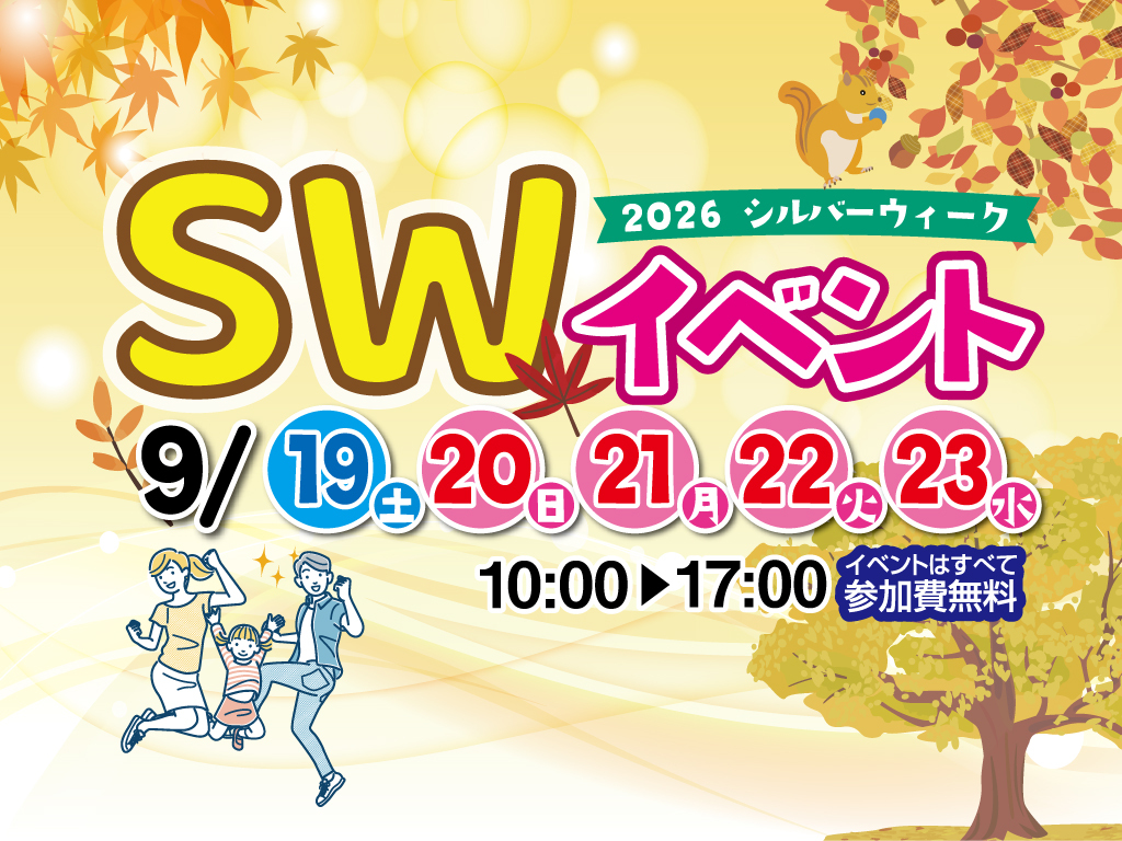 トータルハウジング全店舗にて「シルバーウィークイベント2026」を開催【9/19-23】