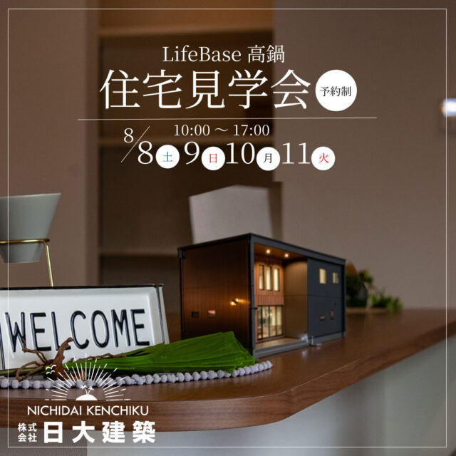 児湯郡高鍋町にてモデルハウス「LifeBase高鍋」の住宅見学会【8/8-11】