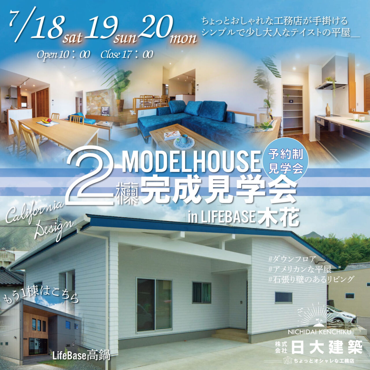 児湯郡高鍋町・宮崎市木花にてモデルハウス2棟の完成見学会【7/18-20】